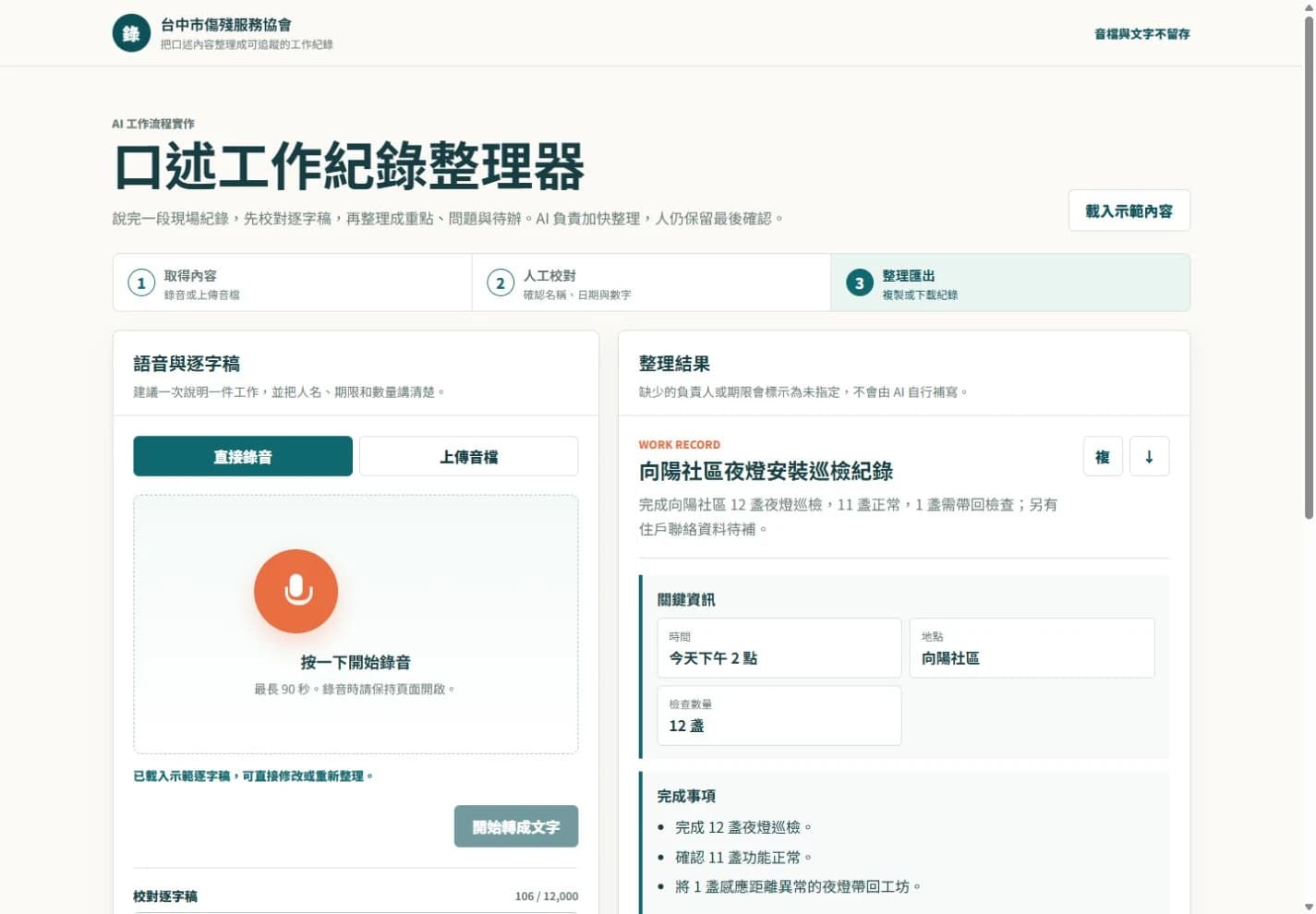 AI 可校對語音整理器建置服務｜限額 5 名－產品與成果細節