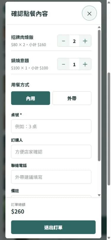 手機點餐確認訂單畫面