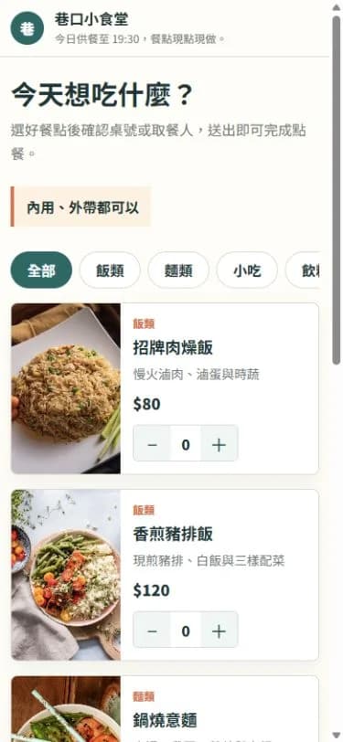 小吃店手機點餐系統輔導上線｜限額 5 店－製作與執行現場